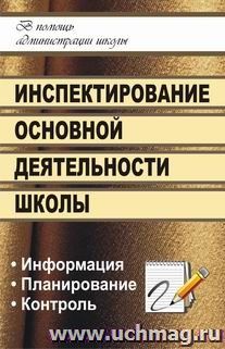 Инспектирование основной деятельности школы: информация, планирование, контроль — интернет-магазин УчМаг