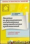 Занятия по формированию элементарных математических представлений в средней группе детского сада