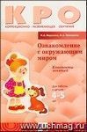 Ознакомление с окружающим миром