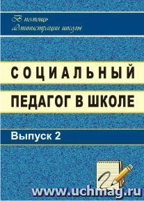 Социальный педагог в школе. Выпуск 2 — интернет-магазин УчМаг