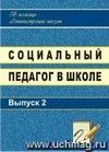 Социальный педагог в школе. - Вып. 2