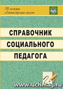 Справочник социального педагога — интернет-магазин УчМаг