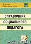 Справочник социального педагога