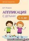 Аппликация с детьми 5-6 лет