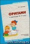 Оригами с детьми 3-7 лет