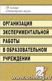 Организация экспериментальной работы в образовательном учреждении — интернет-магазин УчМаг