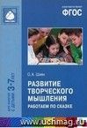 Развитие творческого мышления. Работаем по сказке