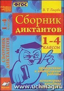 Сборник диктантов. 1-4 классы. Проверочные и контрольные работы. Мониторинг качества образования