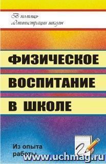 Физическое воспитание в школе — интернет-магазин УчМаг