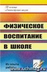 Физическое воспитание в школе