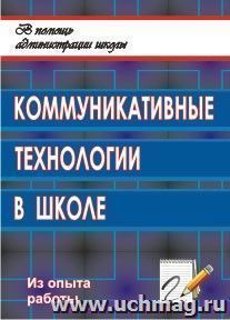 Коммуникативные технологии в школе: секреты эффективного общения — интернет-магазин УчМаг