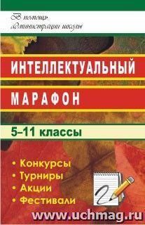 Интеллектуальный марафон в школе. 5-11 классы — интернет-магазин УчМаг