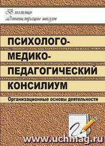 Школьный психолого-медико-педагогический консилиум: организационные основы деятельности — интернет-магазин УчМаг