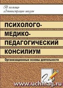 Школьный психолого-медико-педагогический консилиум: организационные основы деятельности