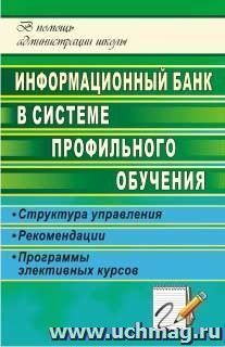 Информационный банк в системе профильного обучения: структура управления, рекомендации, программы элективных курсов — интернет-магазин УчМаг