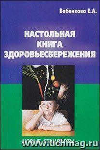 Настольная книга здоровьесбережения