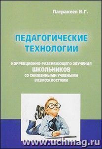 Педагогические технологии коррекционно-развивающего обучения школьников со сниженными учебными возможностями