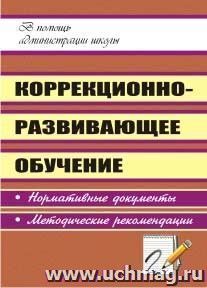 Коррекционно-развивающее обучение: нормативные документы, методические рекомендации — интернет-магазин УчМаг