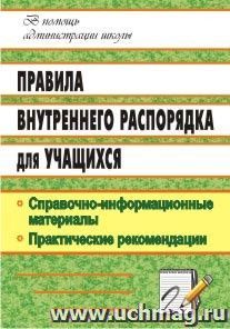 Правила внутреннего распорядка для учащихся: справочно-информационные материалы, практические рекомендации — интернет-магазин УчМаг