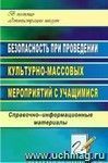 Безопасность при проведении культурно-массовых мероприятий с учащимися: справочно-информационные материалы