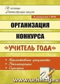 Организация конкурса "Учитель года": нормативные документы, рекомендации, сценарии — интернет-магазин УчМаг