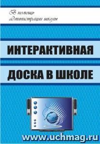 Интерактивная доска в школе — интернет-магазин УчМаг