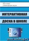 Интерактивная доска в школе