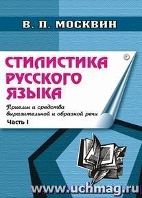 Стилистика русского языка.  Ч. I. Приемы и средства выразительной речи — интернет-магазин УчМаг