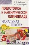 Подготовка к математической олимпиаде. Начальная школа. 2-4 классы