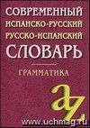 Современный испанско-русский, русско-испанский словарь. Грамматика