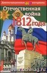 Отечественная война 1812 года. Демонстрационный материал. Формат А3