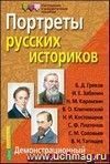 Портреты русских историков. Демонстрационный материал. Формат А3