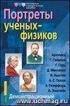 Портреты ученых-физиков. Демонстрационный материал. Формат А3