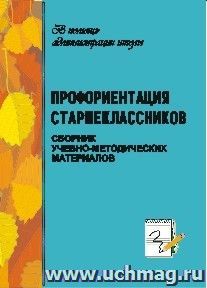 Профориентация старшеклассников. Сборник учебно-методических материалов