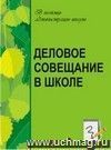 Деловое совещание в школе