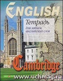 Тетрадь для записи английских слов "Кембридж" — интернет-магазин УчМаг