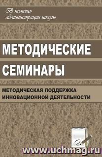 Методические семинары: организация методической поддержки инновационной деятельности образовательных учреждений — интернет-магазин УчМаг