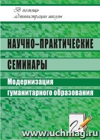 Научно-практические семинары: модернизация гуманитарного образования — интернет-магазин УчМаг