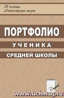 Портфолио ученика средней школы — интернет-магазин УчМаг