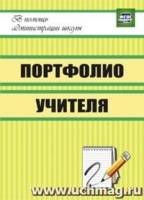 Портфолио учителя — интернет-магазин УчМаг