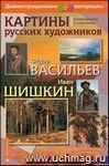 Картины русских художников. Ф. Васильев, И. Шишкин. Демонстрационный материал. Формат А3