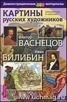 Картины русских художников. В. Васнецов, И. Билибин. Демонстрационный материал. Формат А3