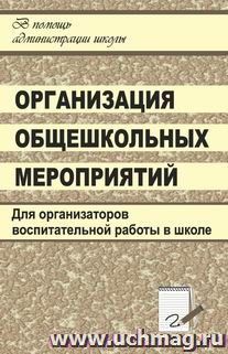 Организация общешкольных мероприятий: сценарии тематических и творческих праздников, викторин, интеллектуальных игр и игр-путешествий, фестивалей, конкурсов и турниров