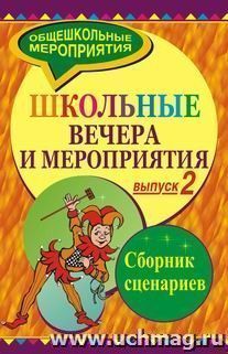 Школьные вечера и мероприятия. Сборник сценариев. Выпуск 2 — интернет-магазин УчМаг