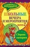 Школьные вечера и мероприятия. Сборник сценариев. Выпуск 2