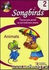 Песни для детей на английском языке. Книга 2. Animals