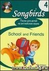 Песни для детей на английском языке. Книга 4. School and Friends