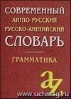 Современный англо-русский, русско-английский словарь. Грамматика