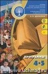 Основы духовно-нравственной культуры народов России. Основы религиозных культур и светской этики. 4-5 классы