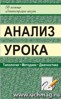 Анализ урока: типология, методики, диагностика — интернет-магазин УчМаг